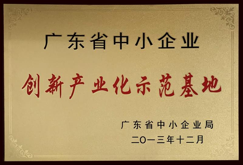 創(chuàng)新產業(yè)化示范基地